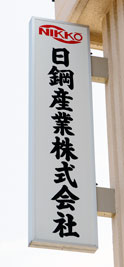日鋼産業株式会社